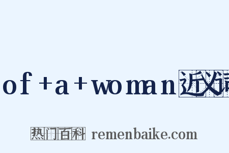 of+a+woman近义词是什么意思的图片